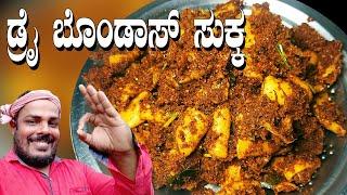 ಬೋಂಡಾಸ್ ಸುಕ್ಕ\ squid sukka \bondas aajadina\bondas masala fry mangalore style\ tulunada aduge