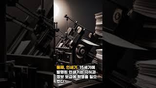 인류 역사상 가장 위대한 발명품 Top5. #shorts