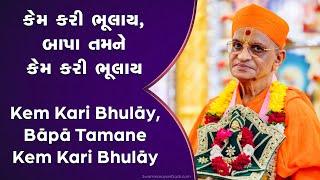 Kem Kari Bhulay Bapa Tamane with Lyrics - Swaminarayan Gadi Kirtan