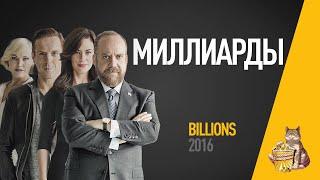 EP54 - Миллиарды (Billions)- Запасаемся попкорном