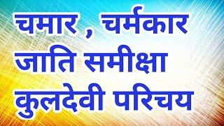 चमार ,चर्मकार की कुलदेवी -   Chamar jati - जानिये चमार जाति और उप जातियों की कुलदेवी का नाम