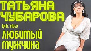 Татьяна Чубарова - Любимый мужчина | lyric video
