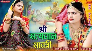 श्रीसत्यवान मां बाप के दुःख बाटण आलै होंगें // Rajathani Traditional Song / Riya Rathi /Laxmi Music