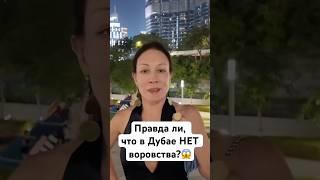 Воровство в Дубае - его нет! Легенда для туристов или реальность?