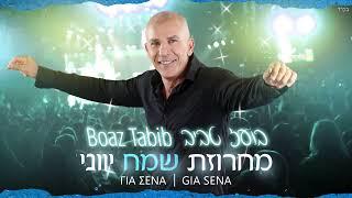 בועז טביב | Boaz Tabib | מחרוזת יוונית | Gia Sena | Για Σενα