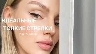 Cтрелки лайнером за 5 минут #стрелки #растушеванныестрелки #макияж