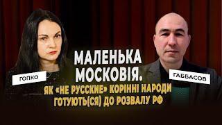 Маленька московія. Як «не русские» корінні народи готують(ся) до розвалу рф. Гопко & Габбасов