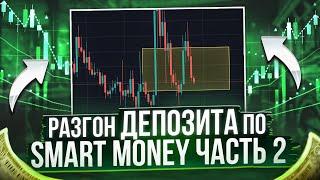 Как БЫСТРО РАЗОГНАТЬ ДЕПОЗИТ ? Разгон Депозита по SMART MONEY ! Обучение Трейдингу Криптовалют !