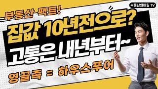 집값 10년전으로? 하우스푸어가 유행하던 시절 다시왔다! #부동산 #영끌 #주택담보대출