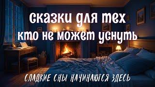 Царство сна Коледес — уютные сказки на ночь для взрослых | Легкий сон | Аудиокнига | Быстро уснуть