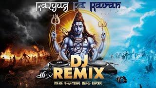 Kalyug Ka Ravan Dj Remix | Mere Shambhu Mere Bhole Song | कलयुग का रावण | Bholenath Dj Remix Song