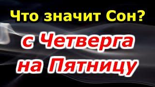 Что означает сон с четверга на пятницу? Вещие сны? Сонник толкование снов