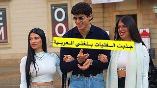 ‎‏أتعلم كيف تجذب النساء الأوروبية باللغة العربية
