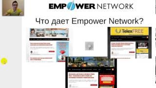 Empower Network на русском спикер Олег Сон 21.06.2013