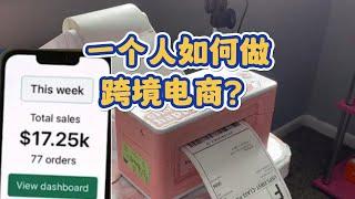 一个人怎么做跨境电商？哪些跨境电商平台适合一个人做？