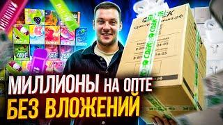 Запусти ОПТОВЫЙ БИЗНЕС с нуля и без вложений! Пошаговая инструкция + менторство