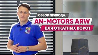 Обзор приводов для откатных ворот An-Motors ARW | Характеристики, настройка, сравнение с аналогами