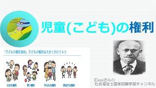 児童(こども)の権利【児童や家庭に対する支援と児童・家庭福祉制度】easyさんの社会福祉士国家試験学習チャンネル