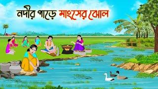 নদীর পাড়ে মাংসের ঝোল | Bengali Fairy Tales Cartoon | Rupkothar Golpo | Thakumar Jhuli