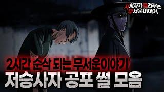 【무서운이야기 실화 모음】 2시간이 순삭 되는 레전드 저승사자 공포썰 모음ㅣ돌비공포라디오ㅣ괴담ㅣ미스테리 인터뷰ㅣ시청자 사연ㅣ공포툰ㅣ오싹툰ㅣ공포썰