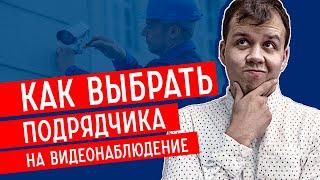 КАК ВЫБРАТЬ подрядчика на ВИДЕОНАБЛЮДЕНИЕ?