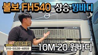 21년식 볼보 FH540 상승 윙바디 신차급 중고차 수입 화물차 최고의 차량