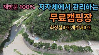 [재방문 100%] 절벽뷰. 계곡옆 무료캠핑장 /오토캠핑장. 텐트캠핑장. 피크닉장 모두 무료