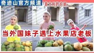 【意大利的伯妮】當外國妹子遇到水果店老闆系列（上）#意大利伯妮#外國妹子