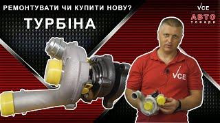 Турбина в автомобиль - ремонт или покупка новой