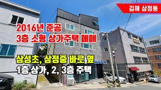 김해 삼정동 삼성초 삼정중 바로 옆 3층 소형 상가주택 매매