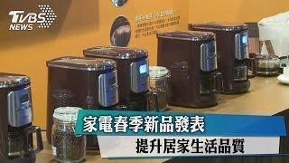 家電春季新品發表　提升居家生活品質