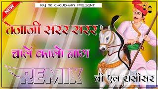 Teja ji sar sar Chale kalo Nag New Teja ji Song Dj Remix 4D Brazil Bass Dj Raj Choudhary Dj Rk Babu