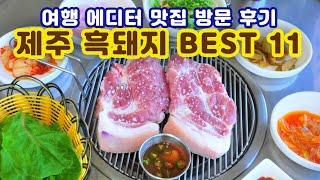 [제주도 맛집] 제주 흑돼지 맛집 BEST 11 - 흑돼지는 제주여행 먹킷 리스트 1위 메뉴 -Korea jeju restaurant -Korea jeju restaurant