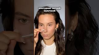 Подписывайся #makeup #makeuphack #makeuptutorial #makeupartist #макияж #визажист #мейк #контуринг