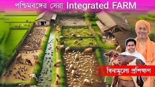 Integrated Farming এর বিনামূল্যে প্রশিক্ষণ | Best Farming Model in West Bengal | Composite Farming