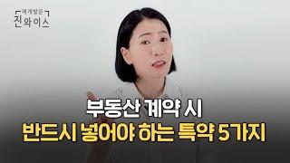 부동산 계약할 때 꼭 넣어야 하는 특약 5가지 총정리!