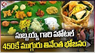 Butta Bhojanam At Subbayya Gari Hotel | Famous Vegetarian Hotel In Hyderabad | V6 News