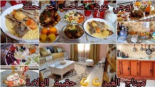 اليوم جاوني ضياف وفي الأخير بطلو السبب⁉️ميناج العيد.مالقيتش روحي بين قش العيد وقش نفاسي.واش رايكم