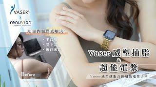 Vaser威塑抽脂&超能電漿 | 手臂粗、雙下巴、後背副乳明顯問題徹底解決，Vaser威塑抽脂合併超能電漿手術