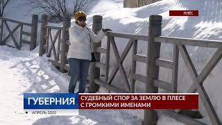 Судебный спор за землю в Плесе с громкими именами