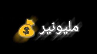 حالات واتس اغنيه سوده مليونير مليونير 