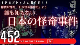 【閲覧注意】凄惨な事件もあります！「日本の怪奇事件をご紹介」穂積昭雪著 日本怪奇事件史より THCオカルトラジオ ep.452