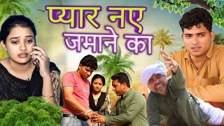 प्यार नए जमाने का #haryanvi #natak  #rajsthani comedy emotional satori घर घर की कहानी  #Dessimanas