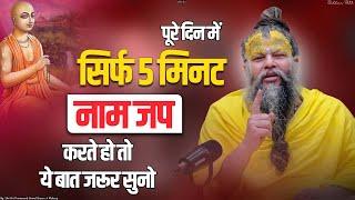 पूरे दिन में सिर्फ 5 मिनट नाम जप करते हो तो ये बात जरूर सुनो || Sadhan Path