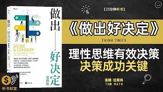 《做出好决定》理性思维有效决策,决策成功关键,科学教你提升决策力的实用指南,听书财富 Listening to Forture