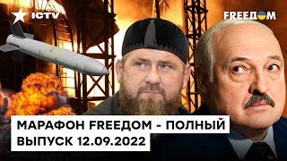 Адские обстрелы Харькова, трусость Кадырова и репрессии Лукашенко | Марафон FREEДOM от 12.09.2022