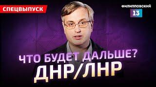 Россия признала ДНР/ЛНР. Зачем и что дальше? Мнение Алексея Пилько