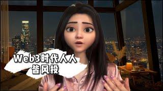 web3时代人人皆风投