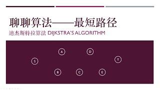 【简单算法】最短路径—迪节斯特拉算法梳理及coding