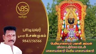 VBS Audio வழங்கும் :: பெரியபாளையம் பவானி அம்மன் பாளையக்காரி பெரிய பாளையக்காரி